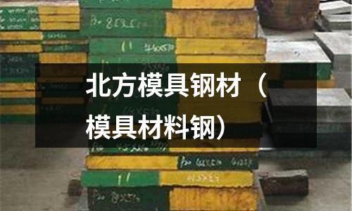 北方模具鋼材(模具材料鋼)