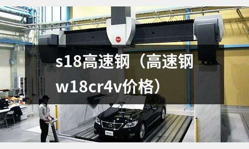 s18高速鋼(高速鋼w18cr4v價格)