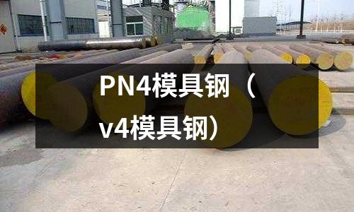 PN4模具鋼(v4模具鋼)