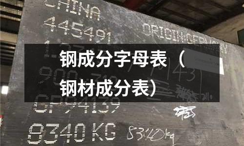 鋼成分字母表(鋼材成分表)