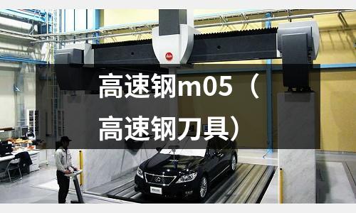 高速鋼m05(高速鋼刀具)