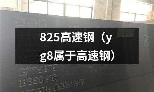 825高速鋼(yg8屬于高速鋼)