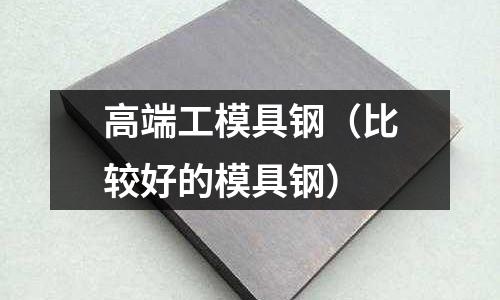 高端工模具鋼（比較好的模具鋼）