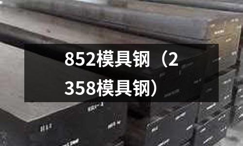 852模具鋼(2358模具鋼)