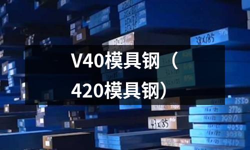 V40模具鋼(420模具鋼)