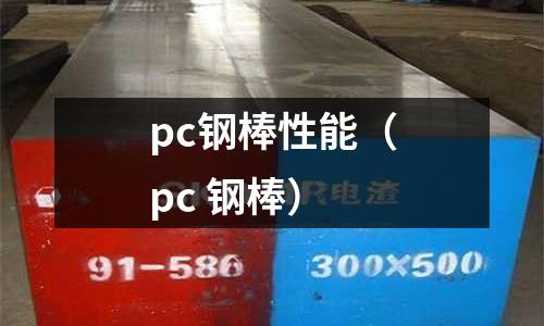 pc鋼棒性能(pc 鋼棒)