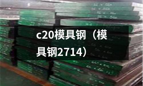 c20模具鋼(模具鋼2714)