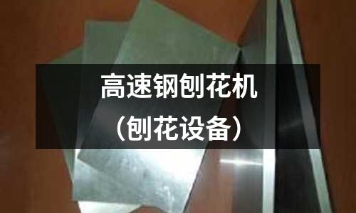 高速鋼刨花機（刨花設備）