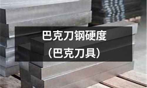 巴克刀鋼硬度（巴克刀具）