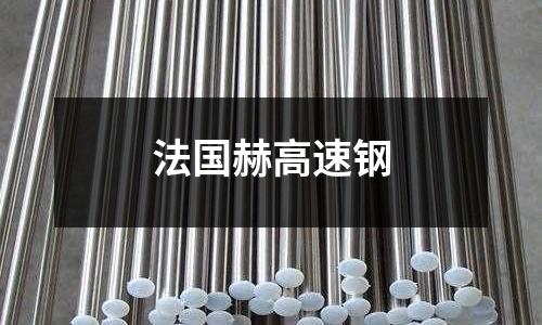 法國赫高速鋼