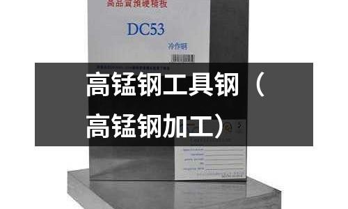 高錳鋼工具鋼（高錳鋼加工）