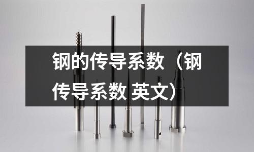 鋼的傳導(dǎo)系數(shù)（鋼傳導(dǎo)系數(shù) 英文）