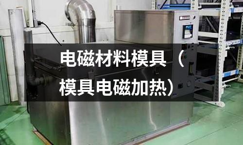 電磁材料模具（模具電磁加熱）