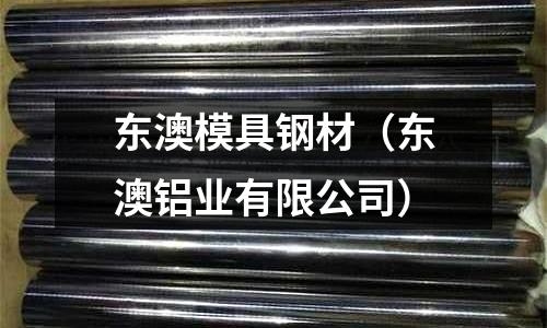 東澳模具鋼材（東澳鋁業(yè)有限公司）