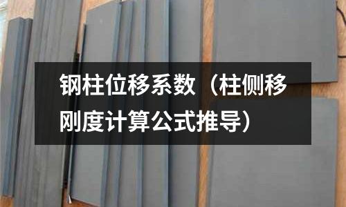 鋼柱位移系數(shù)（柱側(cè)移剛度計算公式推導(dǎo)）