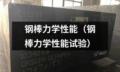 鋼棒力學(xué)性能（鋼棒力學(xué)性能試驗(yàn)）