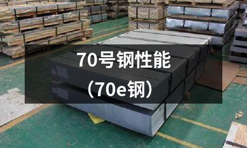 70號鋼性能（70e鋼）