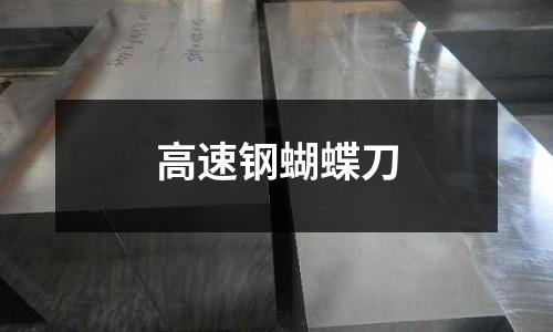 高速鋼蝴蝶刀