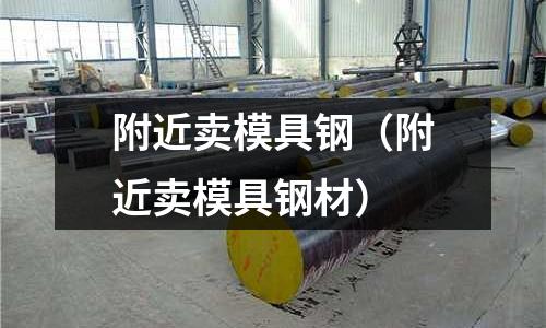 附近賣模具鋼（附近賣模具鋼材）