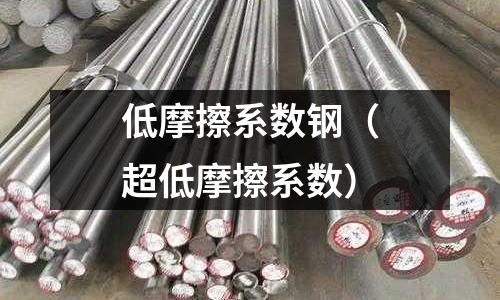 低摩擦系數鋼（超低摩擦系數）