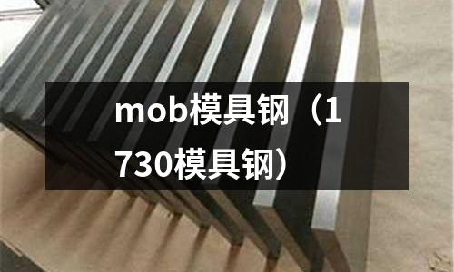 mob模具鋼（1730模具鋼）