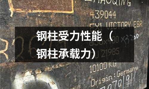 鋼柱受力性能（鋼柱承載力）