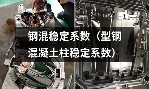 鋼混穩定系數（型鋼混凝土柱穩定系數）