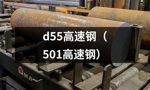 d55高速鋼（501高速鋼）