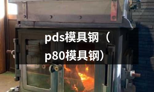 pds模具鋼（p80模具鋼）