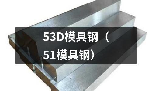 53D模具鋼（51模具鋼）