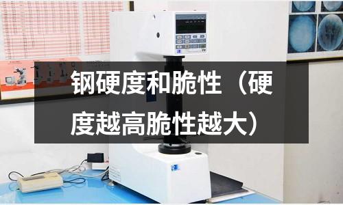 鋼硬度和脆性（硬度越高脆性越大）