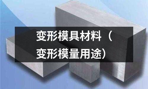 變形模具材料（變形模量用途）
