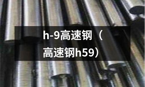 h-9高速鋼（高速鋼h59）