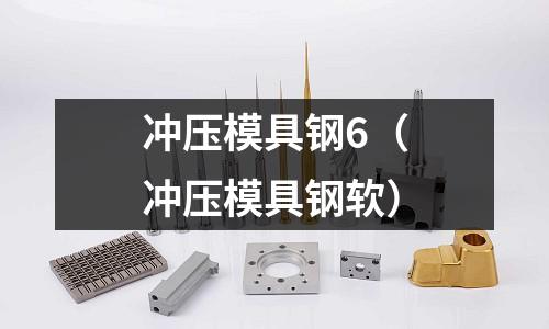 沖壓模具鋼6（沖壓模具鋼軟）
