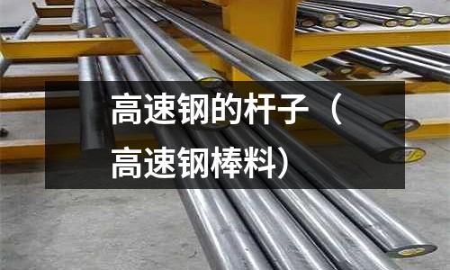 高速鋼的桿子（高速鋼棒料）