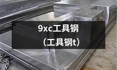 9xc工具鋼（工具鋼t）