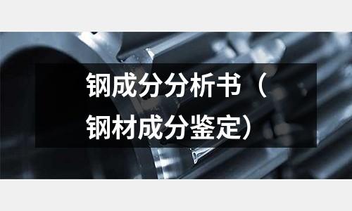 鋼成分分析書（鋼材成分鑒定）