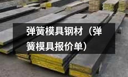 彈簧模具鋼材（彈簧模具報價單）