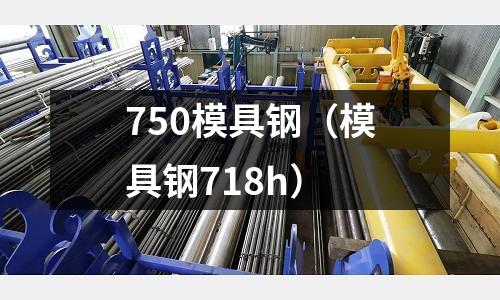 750模具鋼(模具鋼718h)