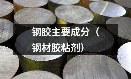 鋼膠主要成分（鋼材膠粘劑）