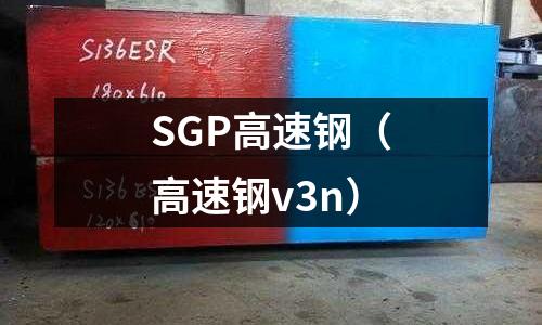 SGP高速鋼（高速鋼v3n）
