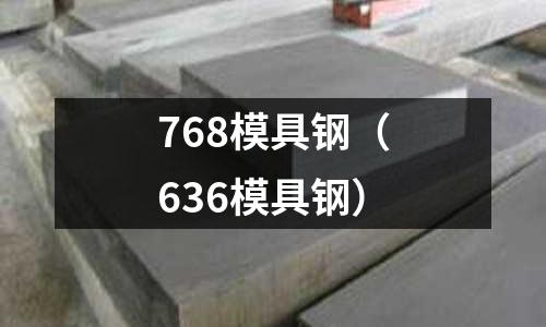 768模具鋼（636模具鋼）