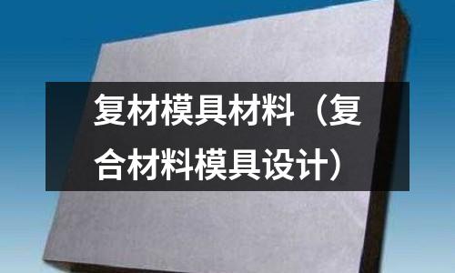 復(fù)材模具材料（復(fù)合材料模具設(shè)計(jì)）