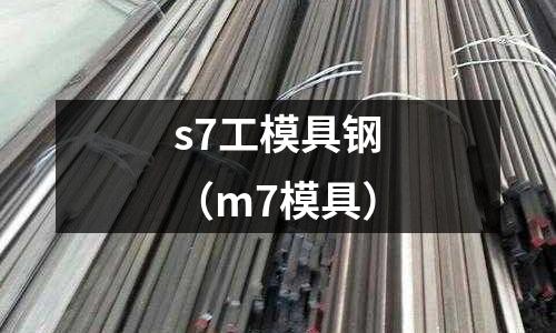 s7工模具鋼（m7模具）