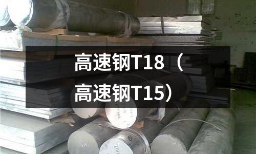 高速鋼T18（高速鋼T15）