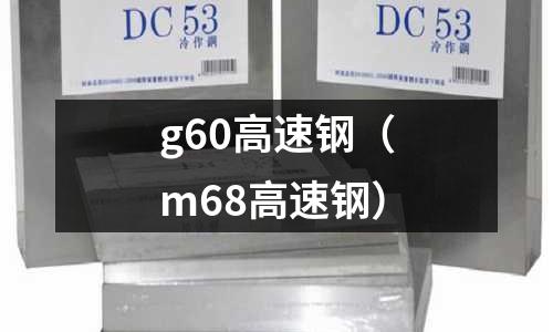 g60高速鋼（m68高速鋼）