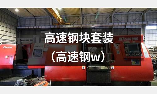 高速鋼塊套裝（高速鋼w）
