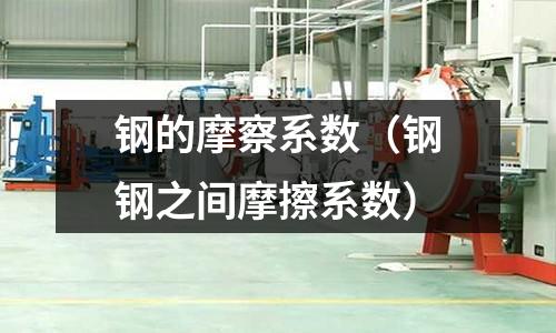 鋼的摩察系數(shù)（鋼鋼之間摩擦系數(shù)）