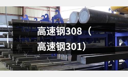 高速鋼308（高速鋼301）