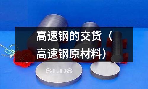高速鋼的交貨（高速鋼原材料）